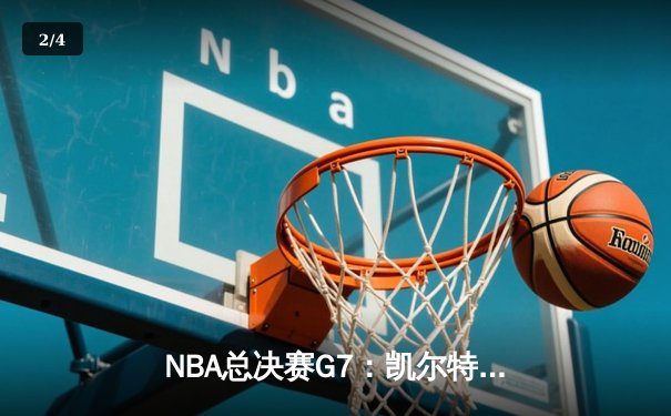 NBA总决赛G7：凯尔特人惊天逆转夺第18冠 塔图姆51分创历史 - 2