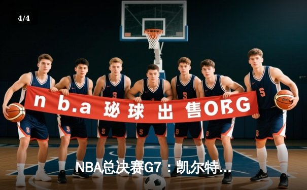 NBA总决赛G7：凯尔特人惊天逆转夺第18冠 塔图姆51分创历史 - 4