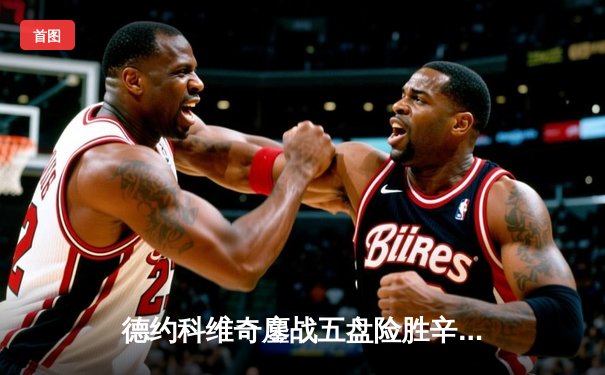 德约科维奇鏖战五盘险胜辛纳，第10次挺进温网决赛剑指第24座大满贯