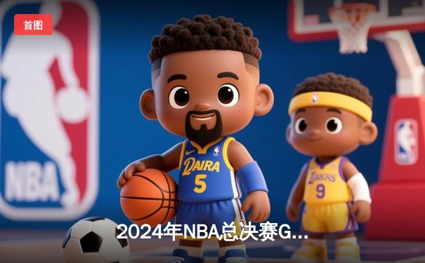 2024年NBA总决赛G5：丹佛掘金逆转战胜洛杉矶湖人，约基奇三双主宰比赛