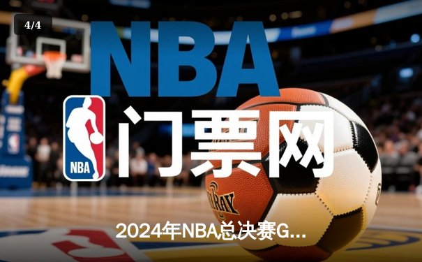 2024年NBA总决赛G5：丹佛掘金逆转战胜洛杉矶湖人，约基奇三双主宰比赛 - 4