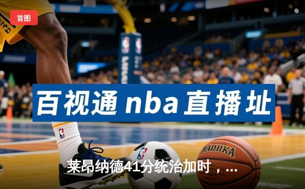 莱昂纳德41分统治加时，快船险胜掘金锁定季后赛席位