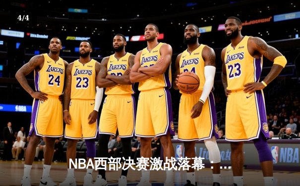 NBA西部决赛激战落幕：勇士主场力克独行侠，库里独揽35分率队挺进总决赛 - 4