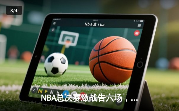 NBA总决赛激战告六场，掘金主场力克热火勇夺队史首冠 - 3
