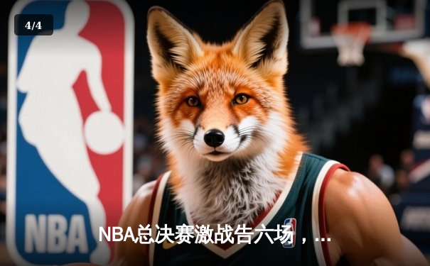 NBA总决赛激战告六场，掘金主场力克热火勇夺队史首冠 - 4