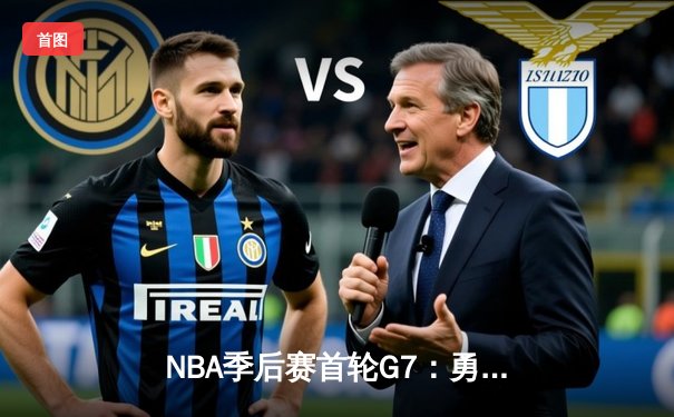 NBA季后赛首轮G7：勇士险胜国王，库里狂砍50分创历史