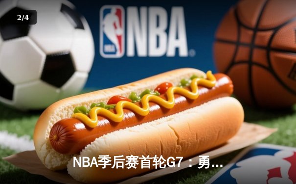 NBA季后赛首轮G7：勇士险胜国王，库里狂砍50分创历史 - 2