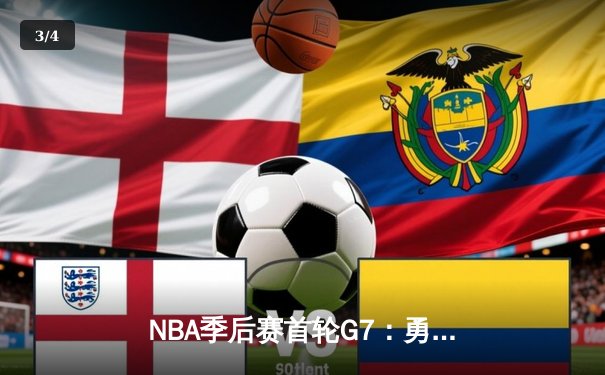 NBA季后赛首轮G7：勇士险胜国王，库里狂砍50分创历史 - 3