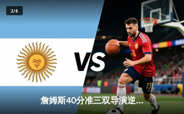 詹姆斯40分准三双导演逆转好戏 湖人加时险胜勇士夺赛点 - 2