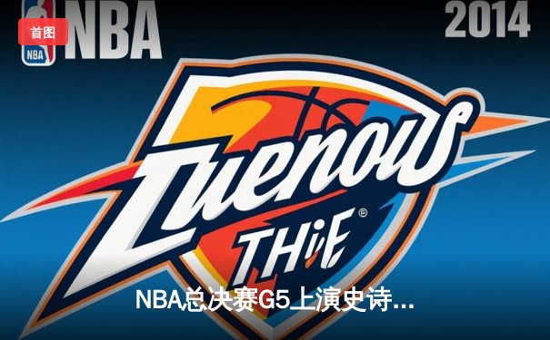 NBA总决赛G5上演史诗逆转 独行侠加时险胜凯尔特人扳回一城