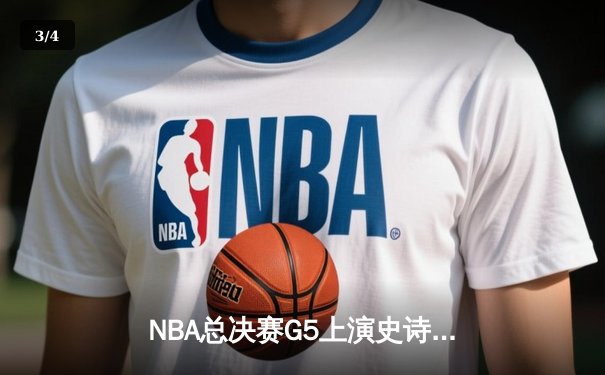 NBA总决赛G5上演史诗逆转 独行侠加时险胜凯尔特人扳回一城 - 3