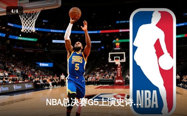 NBA总决赛G5上演史诗逆转 独行侠加时险胜凯尔特人扳回一城 - 4