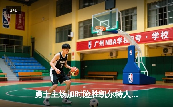 勇士主场加时险胜凯尔特人，库里40分创赛季新高 - 3