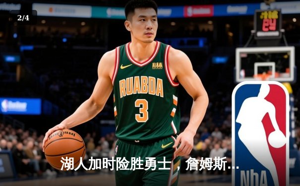 湖人加时险胜勇士，詹姆斯三双库里空砍40分，系列赛悬念迭起 - 2