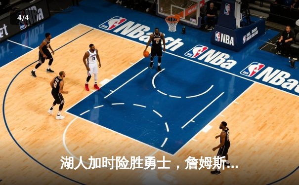 湖人加时险胜勇士，詹姆斯三双库里空砍40分，系列赛悬念迭起 - 4