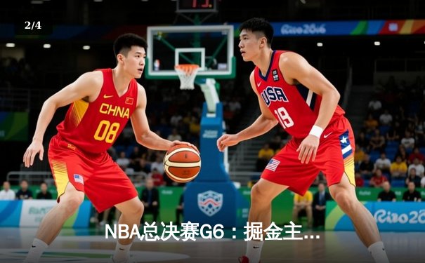 NBA总决赛G6：掘金主场逆转热火，约基奇三双带队首夺总冠军 - 2