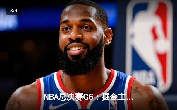 NBA总决赛G6：掘金主场逆转热火，约基奇三双带队首夺总冠军 - 3