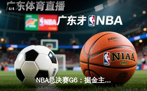 NBA总决赛G6：掘金主场逆转热火，约基奇三双带队首夺总冠军 - 4