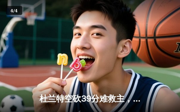 杜兰特空砍39分难救主，凯尔特人险胜太阳迎五连胜 - 4