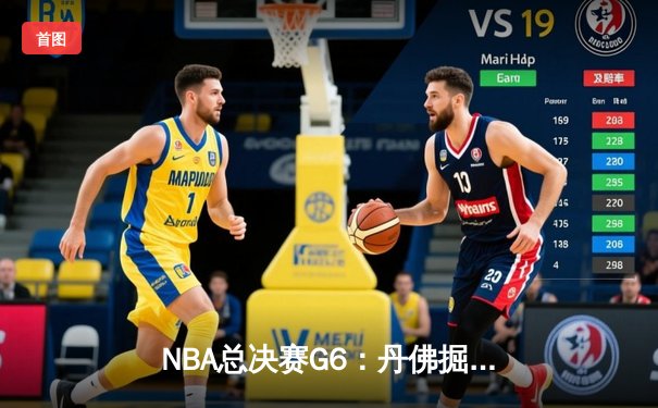 NBA总决赛G6：丹佛掘金末节逆转热火，约基奇三双加冕FMVP
