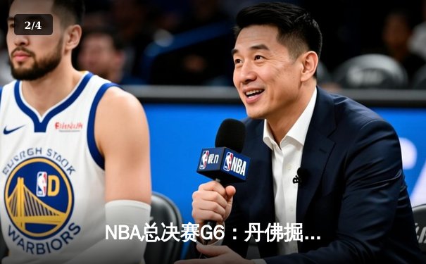 NBA总决赛G6：丹佛掘金末节逆转热火，约基奇三双加冕FMVP - 2