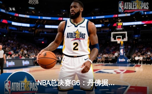 NBA总决赛G6：丹佛掘金末节逆转热火，约基奇三双加冕FMVP - 3