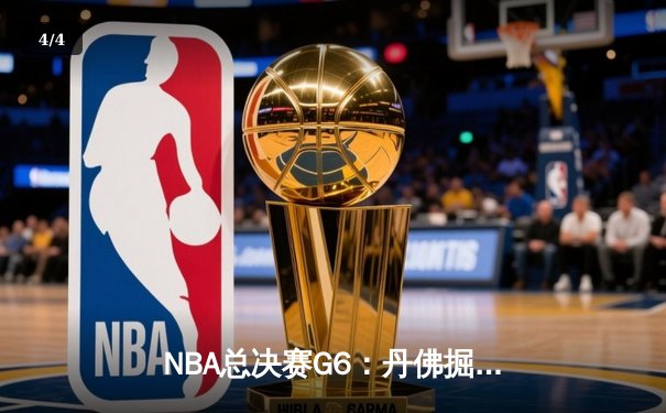 NBA总决赛G6：丹佛掘金末节逆转热火，约基奇三双加冕FMVP - 4