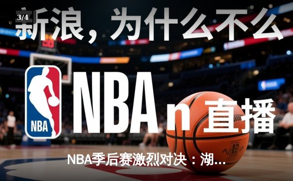 NBA季后赛激烈对决：湖人险胜勇士，詹姆斯关键三分锁定胜局 - 3