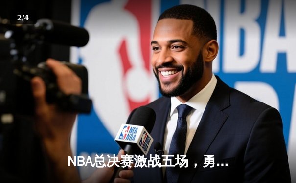 NBA总决赛激战五场，勇士队惊险逆转凯尔特人夺冠 - 2