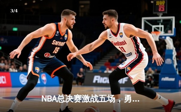 NBA总决赛激战五场，勇士队惊险逆转凯尔特人夺冠 - 3