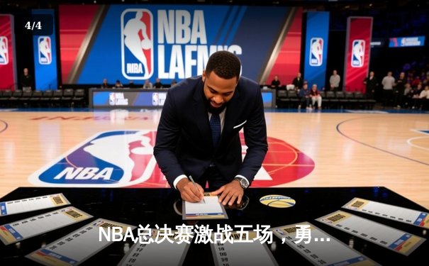 NBA总决赛激战五场，勇士队惊险逆转凯尔特人夺冠 - 4