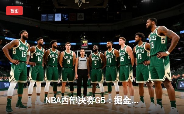 NBA西部决赛G5：掘金主场力克湖人，约基奇三双引领逆转