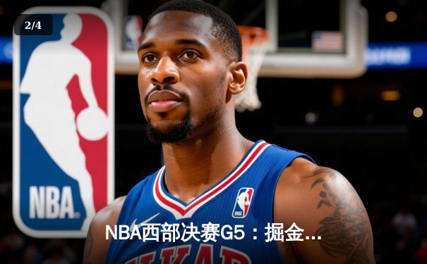 NBA西部决赛G5：掘金主场力克湖人，约基奇三双引领逆转 - 2