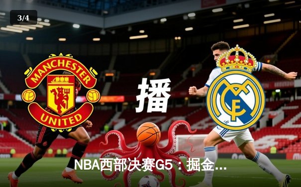 NBA西部决赛G5：掘金主场力克湖人，约基奇三双引领逆转 - 3