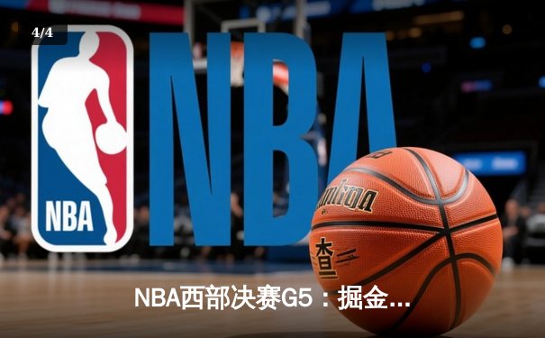 NBA西部决赛G5：掘金主场力克湖人，约基奇三双引领逆转 - 4