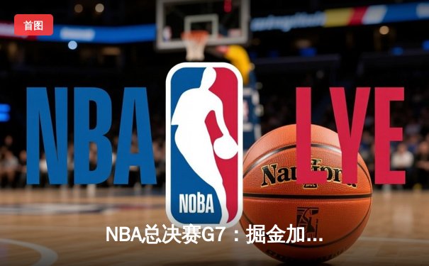 NBA总决赛G7：掘金加时险胜凯尔特人，约基奇豪取三双率队卫冕
