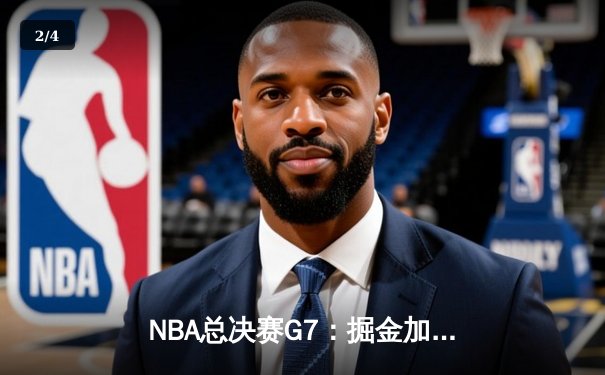 NBA总决赛G7：掘金加时险胜凯尔特人，约基奇豪取三双率队卫冕 - 2
