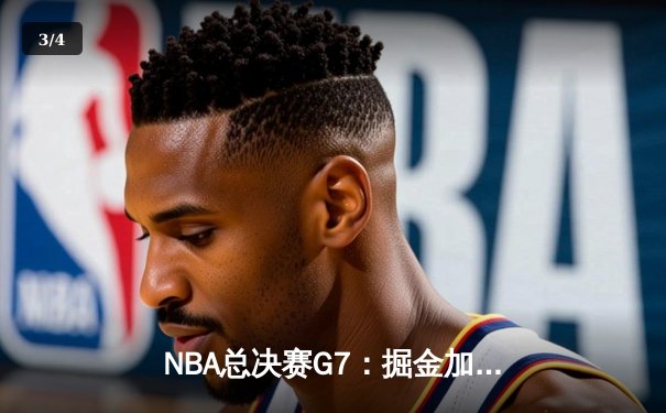 NBA总决赛G7：掘金加时险胜凯尔特人，约基奇豪取三双率队卫冕 - 3