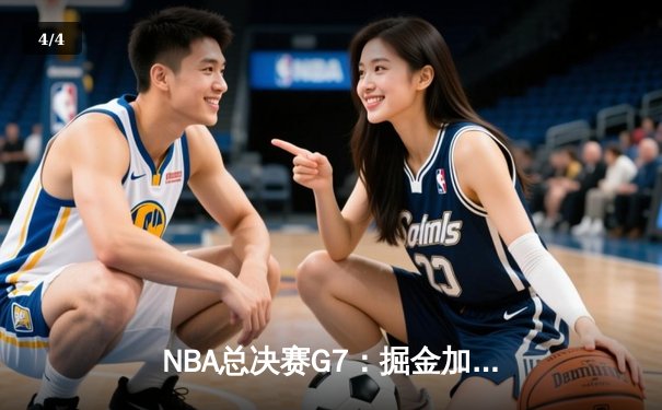 NBA总决赛G7：掘金加时险胜凯尔特人，约基奇豪取三双率队卫冕 - 4