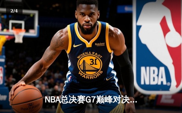 NBA总决赛G7巅峰对决：掘金加时险胜热火首夺总冠军 约基奇41+24创历史纪录 - 2