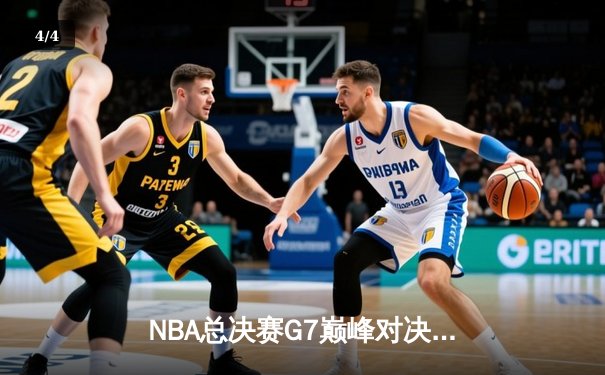 NBA总决赛G7巅峰对决：掘金加时险胜热火首夺总冠军 约基奇41+24创历史纪录 - 4
