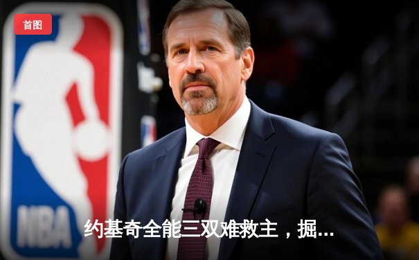 约基奇全能三双难救主，掘金加时憾负森林狼总比分2-3落后