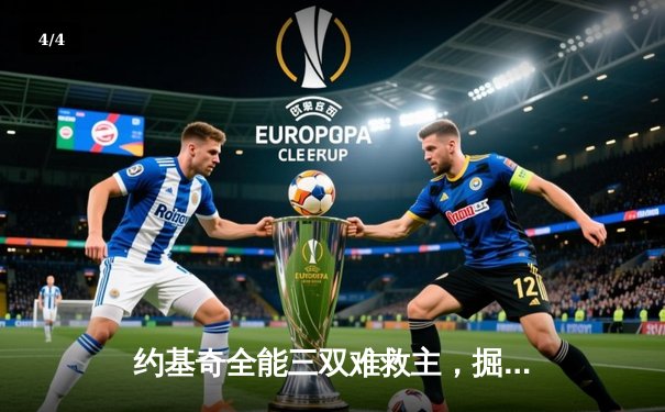 约基奇全能三双难救主，掘金加时憾负森林狼总比分2-3落后 - 4