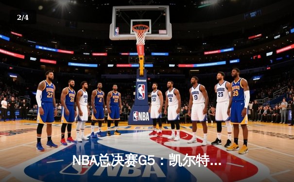 NBA总决赛G5：凯尔特人险胜勇士夺赛点 塔图姆关键三分定乾坤 - 2