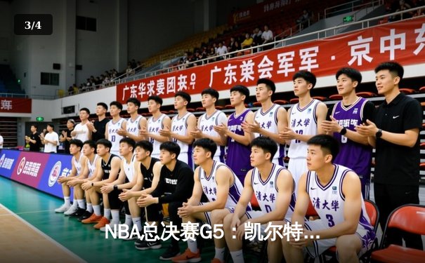 NBA总决赛G5：凯尔特人险胜勇士夺赛点 塔图姆关键三分定乾坤 - 3