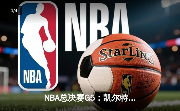 NBA总决赛G5：凯尔特人险胜勇士夺赛点 塔图姆关键三分定乾坤 - 4