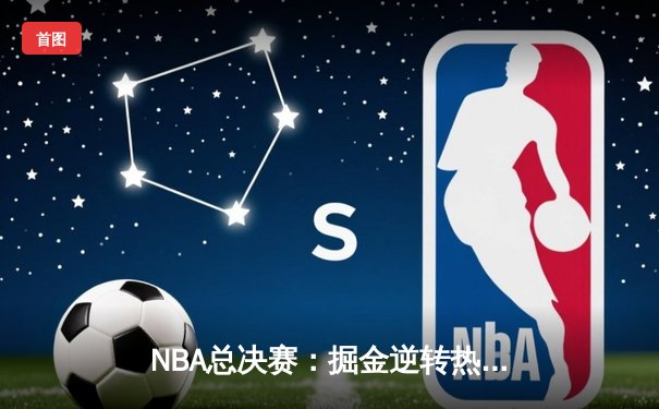 NBA总决赛：掘金逆转热火勇夺队史首冠，约基奇FMVP创历史纪录