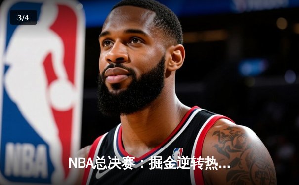NBA总决赛：掘金逆转热火勇夺队史首冠，约基奇FMVP创历史纪录 - 3
