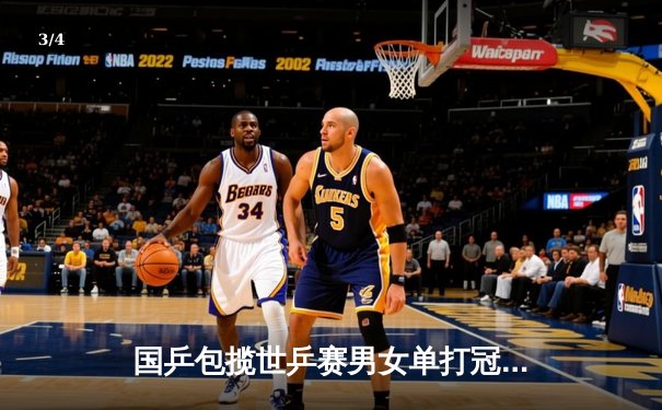 国乒包揽世乒赛男女单打冠军，马龙七冠王创历史 - 3