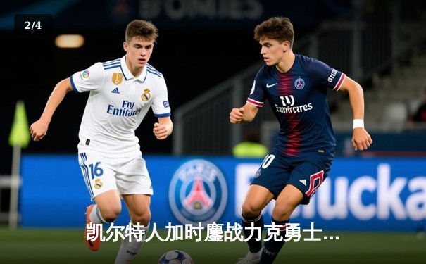 凯尔特人加时鏖战力克勇士，塔图姆44分闪耀全场 - 2